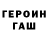 Героин гречка Tristan Byrne